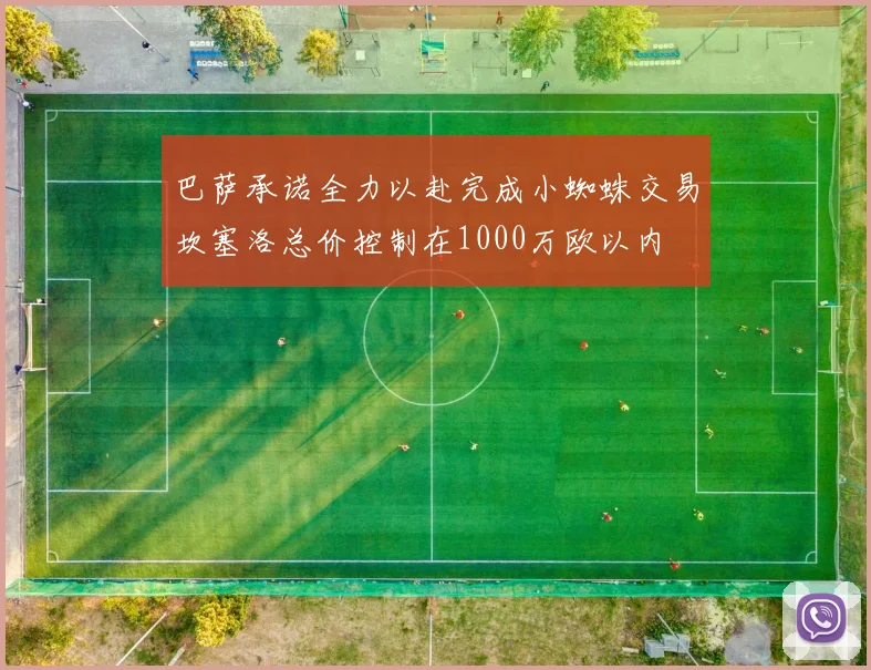 巴萨承诺全力以赴完成小蜘蛛交易坎塞洛总价控制在1000万欧以内