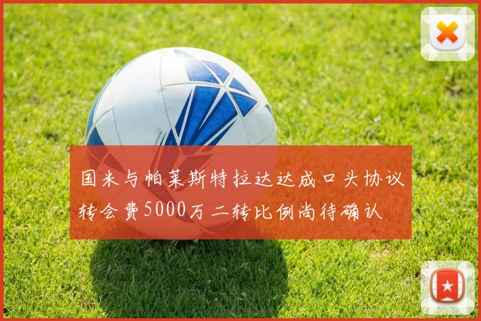 国米与帕莱斯特拉达达成口头协议转会费5000万二转比例尚待确认