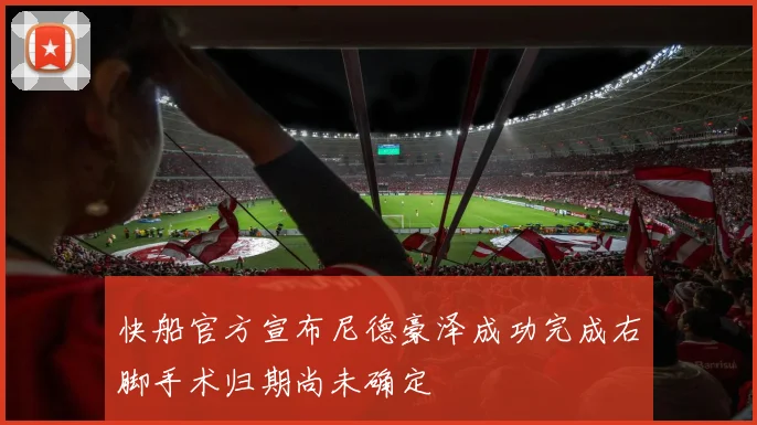 快船官方宣布尼德豪泽成功完成右脚手术归期尚未确定