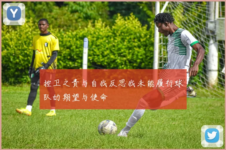 控卫之责与自我反思我未能履行球队的期望与使命
