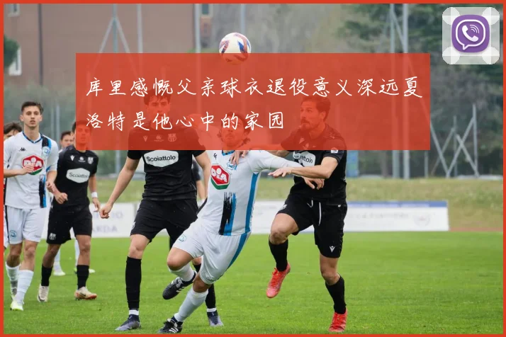 库里感慨父亲球衣退役意义深远夏洛特是他心中的家园
