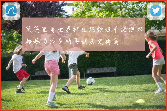 莫德里奇世界杯出场数追平诺伊尔超越马拉多纳再创历史新高