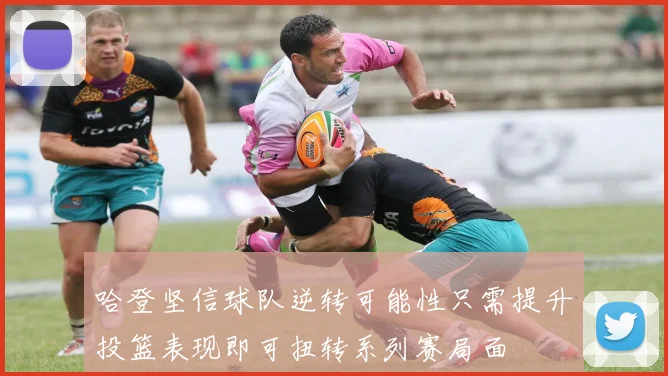 哈登坚信球队逆转可能性只需提升投篮表现即可扭转系列赛局面