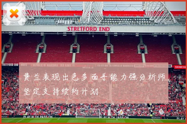 费兰表现出色多面手能力强分析师坚定支持续约计划