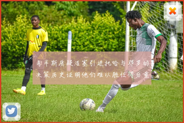 考辛斯质疑活塞引进托哈与邓罗的决策历史证明他们难以胜任得分重任